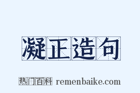 凝正造句是什么意思的图片